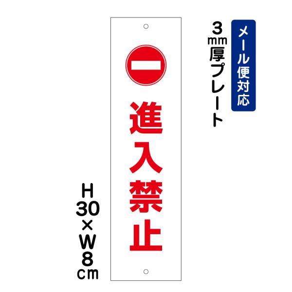 進入禁止 ピクト表示 /H30×W8cm プレート 看板 安全対策 入口表記 屋外対応 侵入防止 表示 看板 注意書き 注意喚起 ATT-1001t