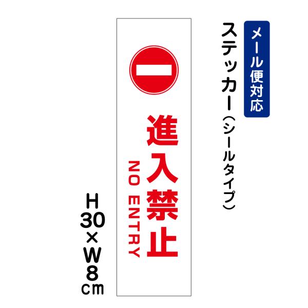 進入禁止 ENTRY ピクト表示 /H30×W8cm ステッカー 看板 入口表記 屋外対応 侵入防止 注意書き ATT-1002stt