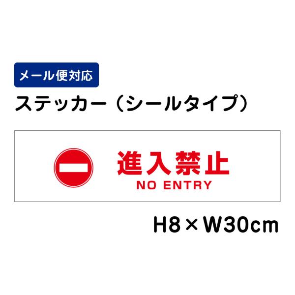 進入禁止 ENTRY ピクト表示 /H8×W30cm ステッカー 看板 安全対策 入口表記 侵入防止 ATT-1002sty