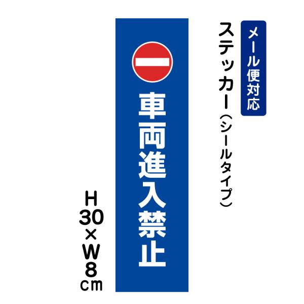 車両進入禁止 ピクト表示 /H30×W8cm ステッカー 看板 侵入防止 表示  注意書き 安全対策 注意喚起 ATT-1003stt