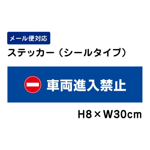 車両進入禁止 ピクト表示 /H8×W30cm ステッカー 看板 侵入防止 表示  注意書き 安全対策 注意喚起ATT-1003sty