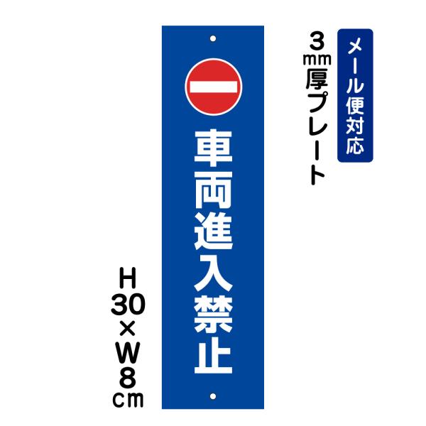 車両進入禁止 ピクト表示 /H30×W8cm プレート 看板 侵入防止 表示  注意書き 安全対策 注意喚起  入口表記  屋外対応ATT-1003t