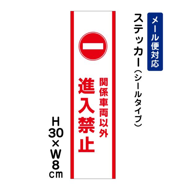 関係車両以外進入禁止 ピクト表示 /H30×W8cm ステッカー 看板 侵入防止  注意書き 安全対策 注意喚起  入口表記 ATT-1004stt