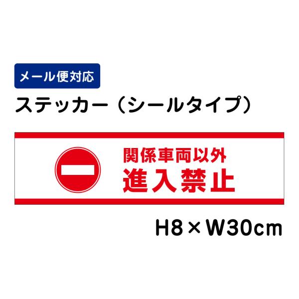 関係車両以外進入禁止 ピクト表示 /H8×W30cm ステッカー 看板 侵入防止  注意書き 安全対策 注意喚起  入口表記 ATT-1004sty