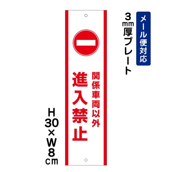 関係車両以外進入禁止 ピクト表示 /H30×W8cm プレート 看板 侵入防止  注意書き 安全対策 注意喚起  入口表記　ATT-1004t