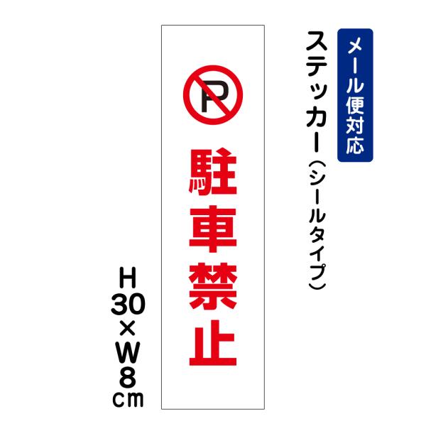 駐車禁止 ピクト表示 /H30×W8cm ステッカー 看板 注意書き フェンス 安全対策 入口表記 屋外対応 迷惑行為 注意喚起 ATT-101stt