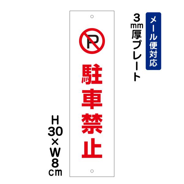 駐車禁止 ピクト表示 /H30×W8cm プレート 看板 注意書き フェンス 安全対策 入口表記 屋外対応 迷惑行為 注意喚起 ATT-101t