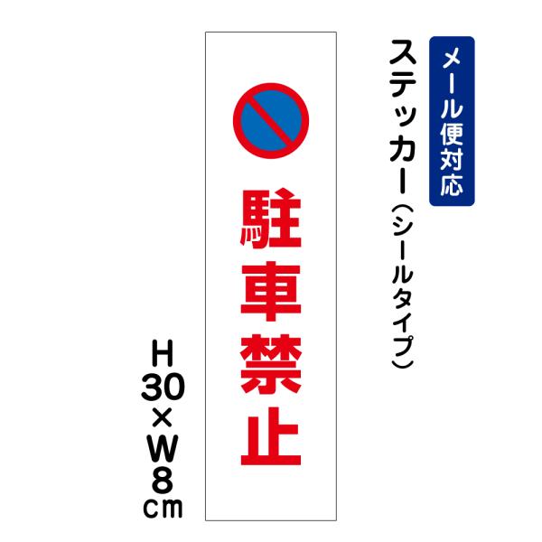 駐車禁止 ピクト表示 /H30×W8cm ステッカー 看板 注意書き フェンス 安全対策 入口表記 屋外対応 迷惑行為 注意喚起 ATT-102stt