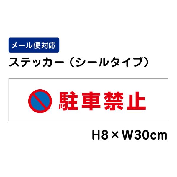 駐車禁止 ピクト表示 /H8×W30cm ステッカー 看板 注意書き フェンス 安全対策 入口表記 屋外対応 迷惑行為 注意喚起ATT-102sty