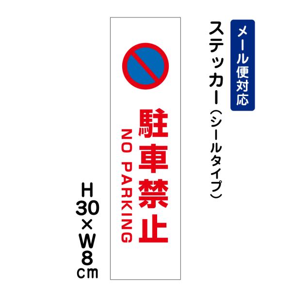 駐車禁止 NO PARKING ピクト表示 /H30×W8cm ステッカー 看板 おしゃれ 注意書き シール  屋外対応 簡易 ATT-103stt