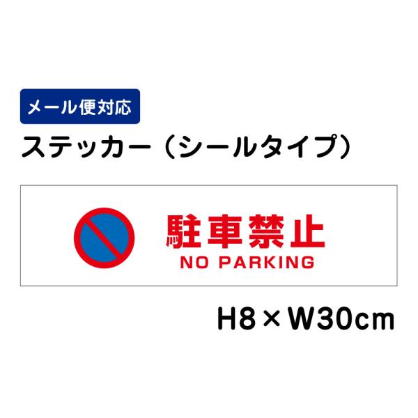 駐車禁止 NO PARKING ピクト表示 /H8×W30cm ステッカー 看板 おしゃれ 注意書き シール  屋外対応 簡易 入口表記  ATT-103st