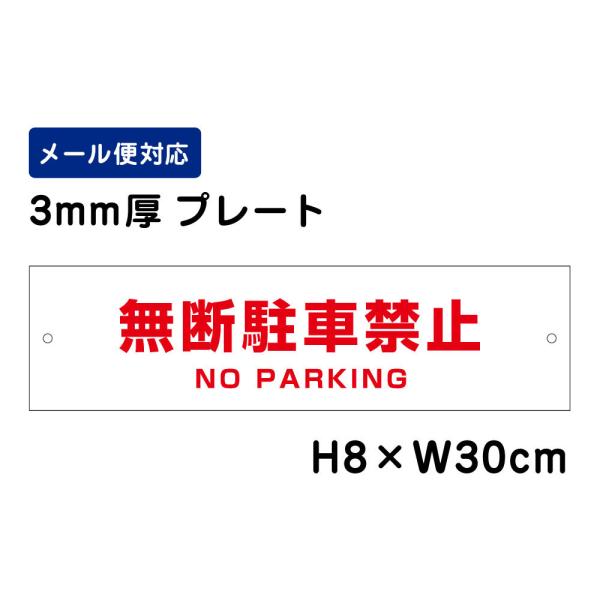 無断駐車禁止 NO PARKING /H8×W30cm プレート 看板  おしゃれ  注意書き 屋外対応 安全対策 入口表記 ATT-104