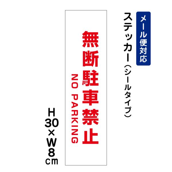 無断駐車禁止 NO PARKING /H30×W8cm ステッカー 看板 おしゃれ  注意書き 屋外対応 安全対策 入口表記 ATT-104stt