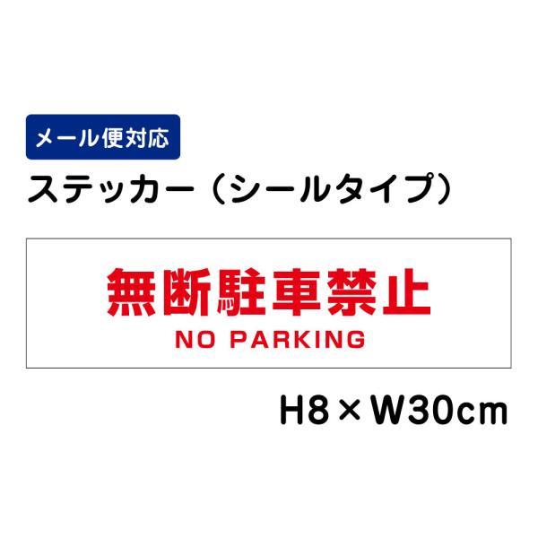 無断駐車禁止 NO PARKING /H8×W30cm ステッカー 看板 おしゃれ  注意書き 屋外対応 安全対策 入口表記 シール ATT-104sty
