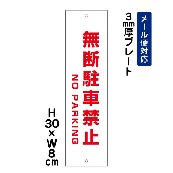 無断駐車禁止 NO PARKING /H30×W8cm プレート 看板  おしゃれ  注意書き 屋外対応 安全対策 入口表記 ATT-104t