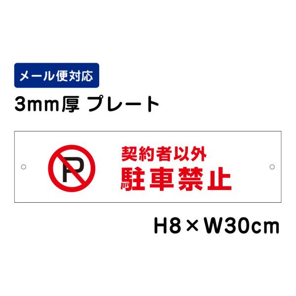 契約者以外駐車禁止 ピクト表示 /H8×W30cm プレート 看板 おしゃれ  注意書き 注意喚起 屋外対応 契約車以外 駐車禁止 ATT-105