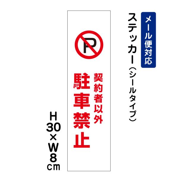 爆買契約者以外駐車禁止 ピクト表示 /H30×W8cm ステッカー■商品内容サイズ：H30×W8cm材　質：屋外用塩ビシート／表面UVラミネート加工済み【メール便対応！】屋外対応 防水◎
