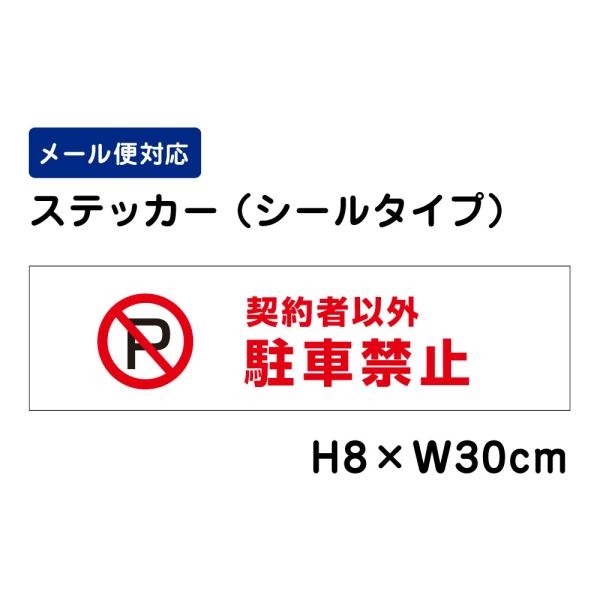 契約者以外駐車禁止 ピクト表示 /H8×W30cm ステッカー おしゃれ  注意書き 喚起  契約車以外  屋外対応 シール ATT-105sty