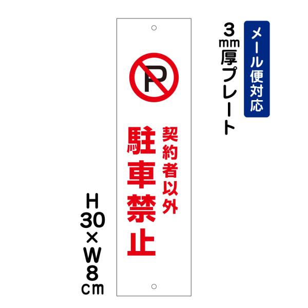 契約者以外駐車禁止 ピクト表示 /H30×W8cm プレート 看板 おしゃれ  注意書き 喚起  契約車以外  屋外対応 ATT-105t