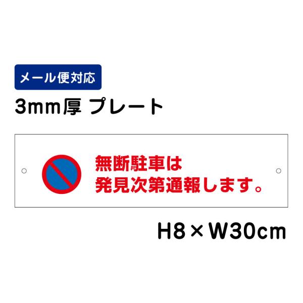 無断駐車は発見次第通報します。 ピクト表示 /H8×W30cm プレート 看板 入口表記 屋外対応  侵入防止 注意書き 表示 ATT-106