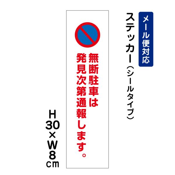 無断駐車は発見次第通報します。 ピクト表示 /H30×W8cm ステッカー 看板   入口表記 屋外対応  侵入防止 注意書き ATT-106stt