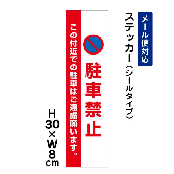 駐車禁止 この付近での駐車はご遠慮願います。 ピクト表示 /H30×W8cm ステッカー 看板 安全対策 入口表記 屋外対応 ATT-107stt