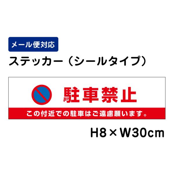 駐車禁止 この付近での駐車はご遠慮願います。 ピクト表示 /H8×W30cm ステッカー 看板 安全対策 入口表記 屋外対応　ATT-107sty