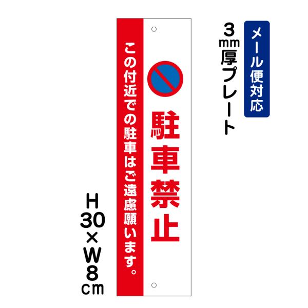 駐車禁止 この付近での駐車はご遠慮願います。 ピクト表示 /H30×W8cm プレート 看板 安全対策 入口表記 屋外対応 ATT-107t