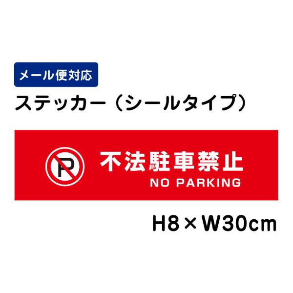 不法駐車禁止 NO PARKING ピクト表示 /H8×W30cm ステッカー 看板 シール 注意書き 安全対策 迷惑行為 ATT-108sty