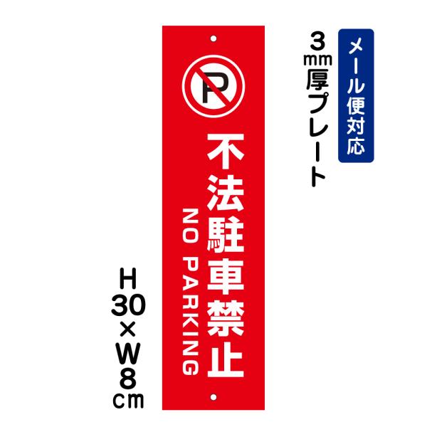 不法駐車禁止 NO PARKING ピクト表示 /H30×W8cm プレート 看板 注意書き 安全対策 迷惑行為 ATT-108t