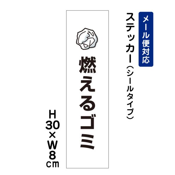 燃えるゴミ ピクト表示 /H30×W8cm ステッカー 看板ステッカー屋外 分別 イラスト シール ATT-1101stt