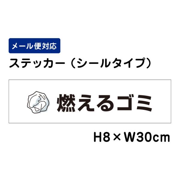 燃えるゴミ ピクト表示 /H8×W30cm ステッカー 看板ステッカー屋外 分別 イラスト シール  ATT-1101sty