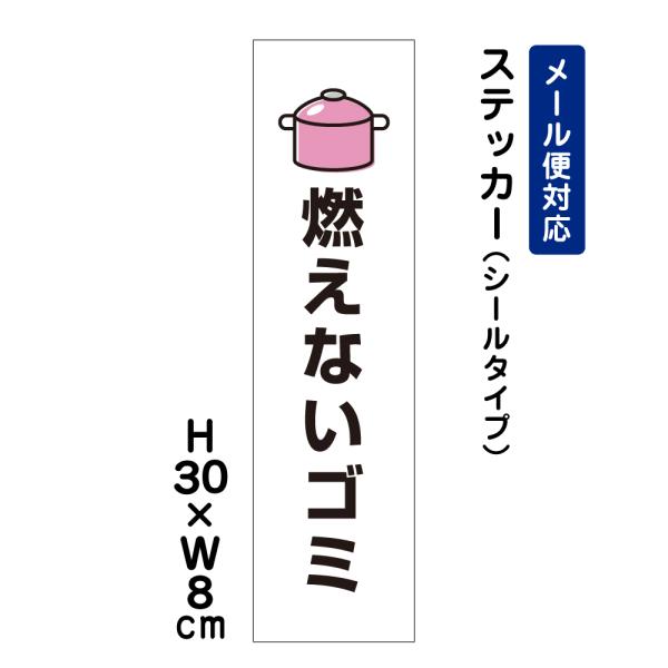 燃えないゴミ ピクト表示 /H30×W8cm ステッカー 看板ステッカー 屋外 分別 イラスト シール ATT-1102stt