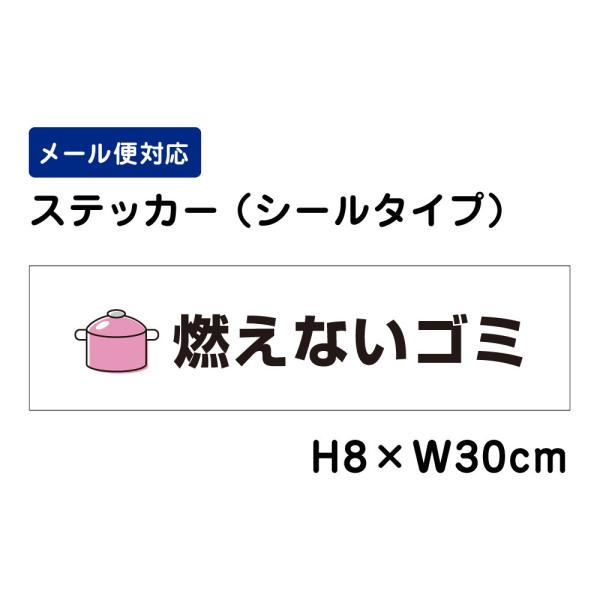 燃えないゴミ ピクト表示 /H8×W30cm ステッカー 看板ステッカー 屋外 分別 イラスト シール ATT-1102sty