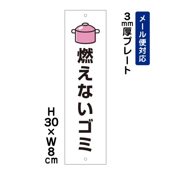 燃えないゴミ ピクト表示 /H30×W8cm プレート 看板プレート 屋外 分別 イラスト  ATT-1102t