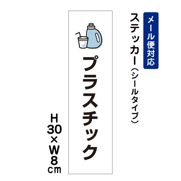 プラスチック ピクト表示 /H30×W8cm ステッカー 看板ステッカー屋外 分別 イラスト  ATT-1103stt