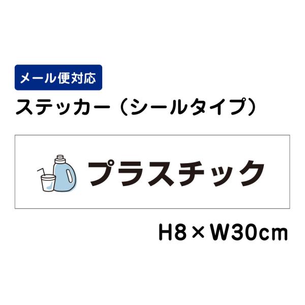 プラスチック ピクト表示 /H8×W30cm ステッカー 看板ステッカー  屋外 分別 イラスト ATT-1103sty