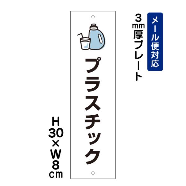 プラスチック ピクト表示 /H30×W8cm プレート 看板プレート 屋外 分別 イラスト ATT-1103t