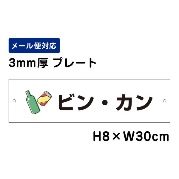 ビン・カン ピクト表示 /H8×W30cm プレート 看板プレート 屋外 分別