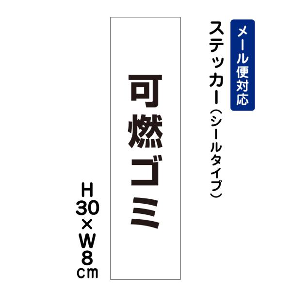 可燃ゴミ ピクト表示 /H30×W8cm ステッカー 看板ステッカー 屋外 分別 ごみ イラスト ATT-1105stt
