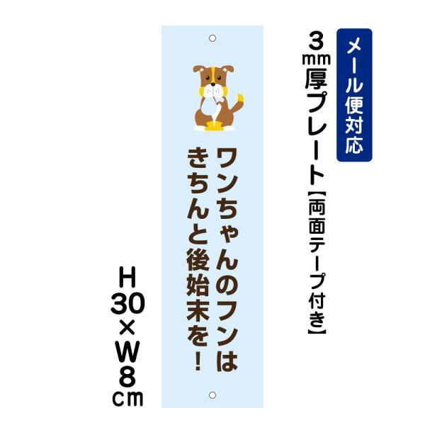 『両面テープ付き』 ワンちゃんのフンはきちんと後始末を ピクト表示 /H30×W8cm プレート 看板 注意書き 糞尿禁止  ATT-1201t-r