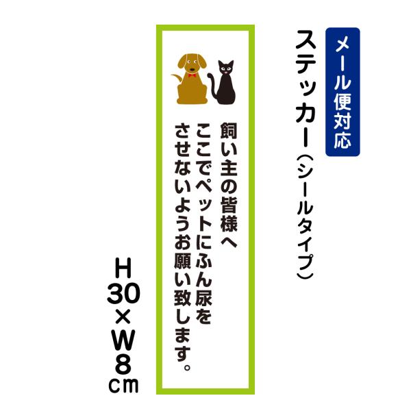 飼い主の皆様へ ここでペットにふん尿をさせないようお願い致します  ピクト表示 /H30×W8cm ステッカー 看板  ATT-1203stt
