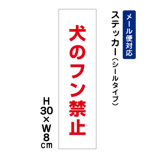 犬のフン禁止 H30×W8cm ステッカー 看板 注意書き 表示  簡易 屋外 シール ATT-1204stt