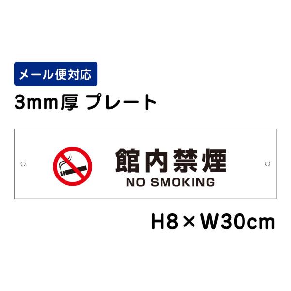 館内禁煙 NO SMOKING ピクト表示 /H8×W30cm プレート 看板プレート
