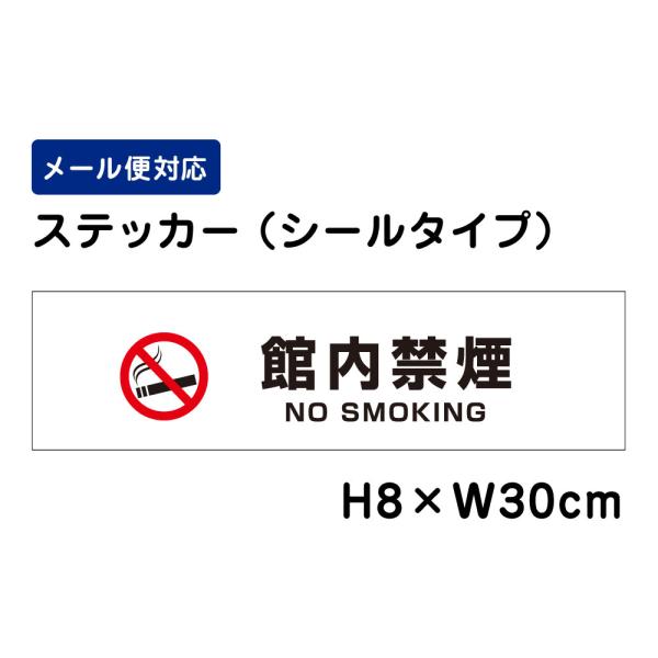 館内禁煙 NO SMOKING ピクト表示 H8×W30cm ステッカー 看板ステッカー シール 図書館 ビル オフィス ATT-1402sty