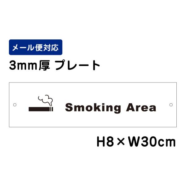 Smoking Area �s�N�g�\�� /H8×W30cm �v���[�g �Ŕv���[�g�@���i�ԍ��FATT-1407