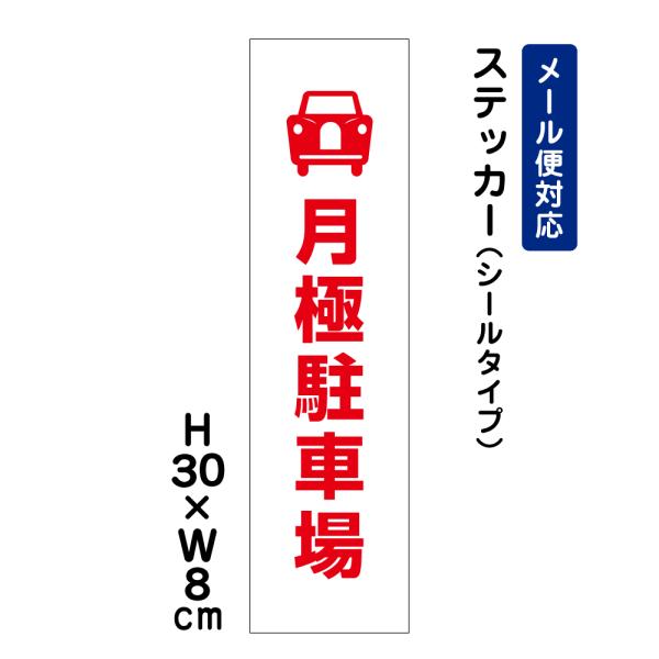 月極駐車場 ピクト表示 H30×W8cm 駐車場ステッカー 看板ステッカー ピクトグラムステッカー ATT-1504stt