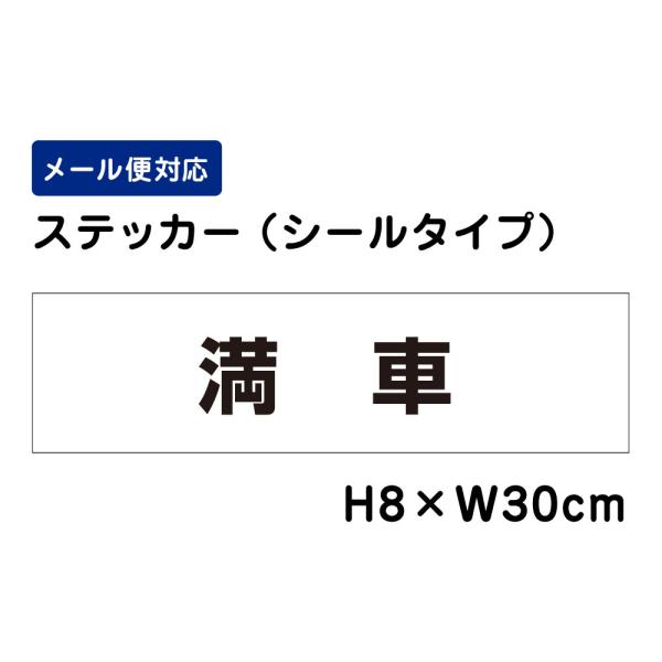 満車 H8×W30cm 駐車場ステッカー 看板ステッカー 月極駐車場 契約駐車場 ステッカー 屋外  耐水 耐光 ATT-1505sty