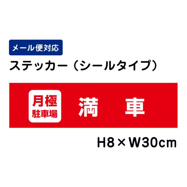 月極駐車場 満車 H8×W30cm 駐車場ステッカー 契約駐車場 ステッカー 屋外 耐水 耐光 シンプル 目立つ ATT-1506sty