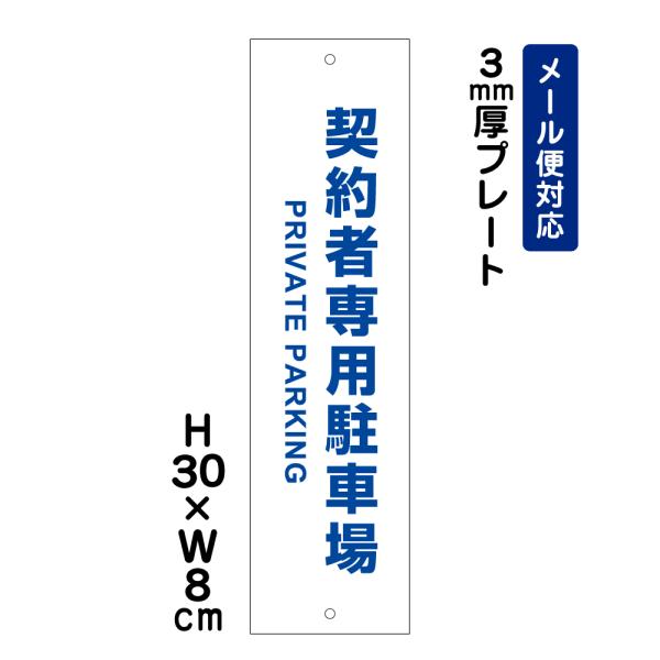 契約者専用駐車場 PRIVATE PARKING H30×W8cm 駐車場プレート 契約駐車場 プレート アルミ複合板 ATT-1507t